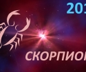 Гороскоп на 2019 год – Скорпион