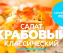 Salat mit Krabben-Essstäbchen und Mais - Klassisches Rezept