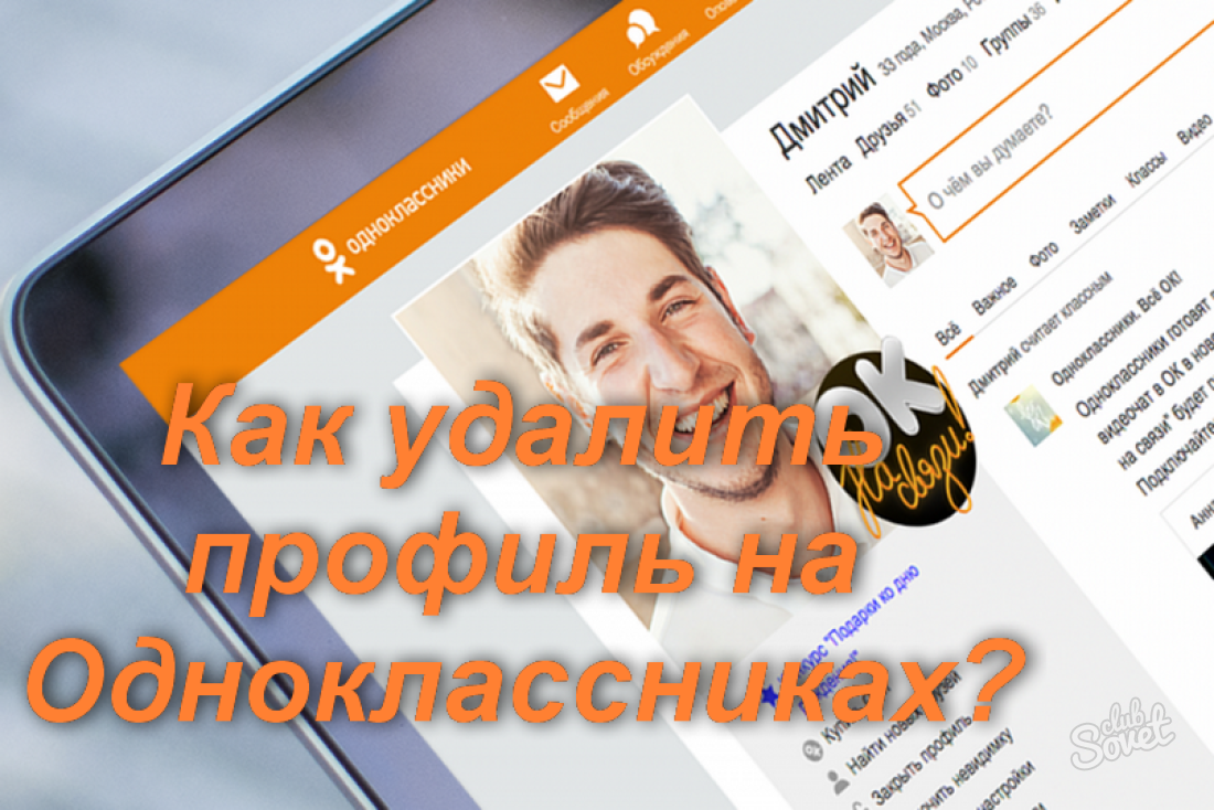 Как удалить профиль в Одноклассниках