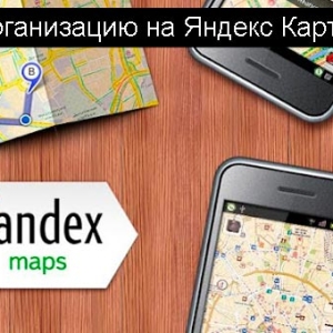 Kako dodati organizaciju na Yandex.Maps?