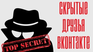 چگونه به دوستان VKontakte می ببینید پنهان
