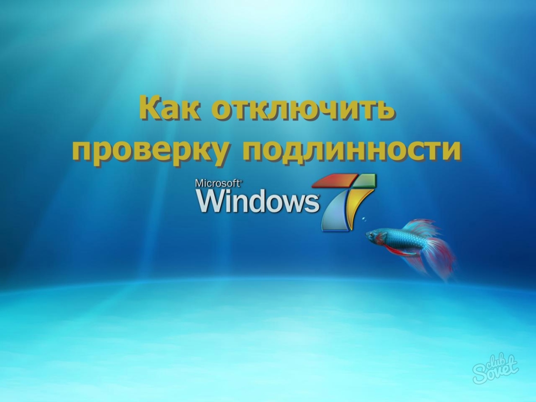 Как убрать проверку подлинности Windows 7