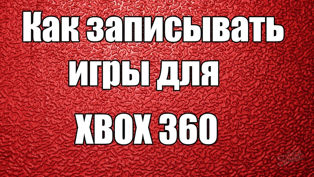 როგორ დაწვა თამაშის დისკი Xbox 360