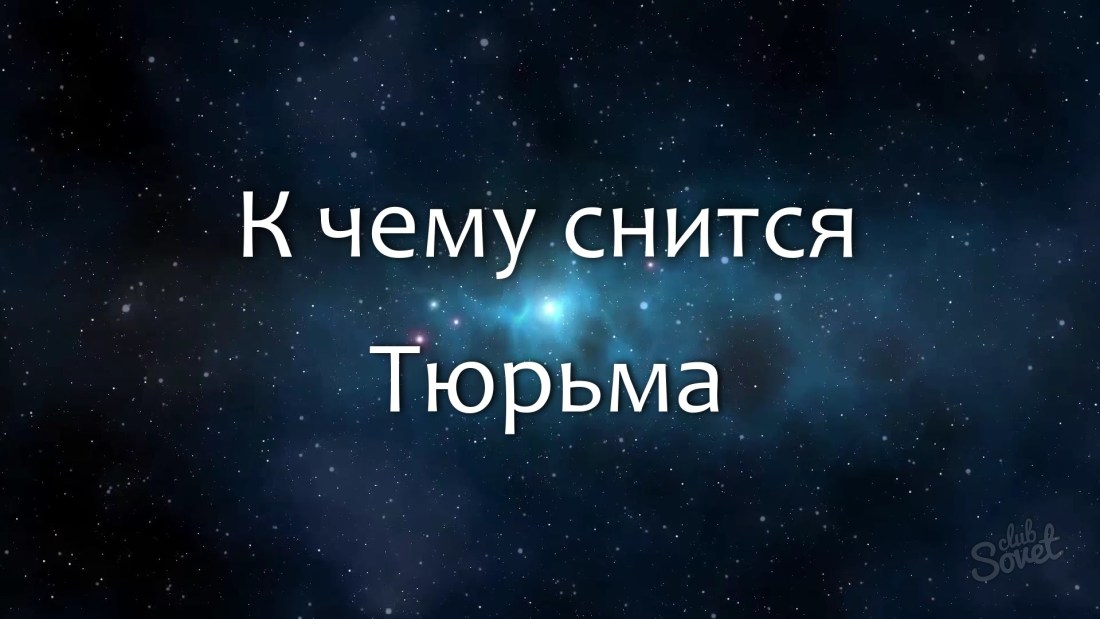 К чему снится тюрьма, посадили