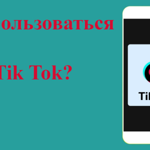 Додаток Tik Tok - як завантажити і користуватися?