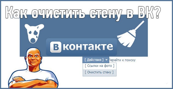 Як видалити всі записи від стіни в VK негайно