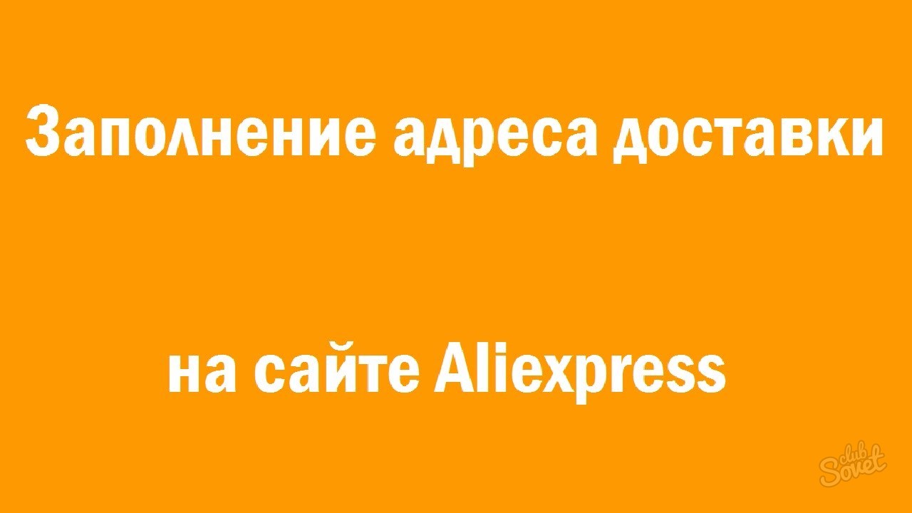 How to write an address for aliexpress