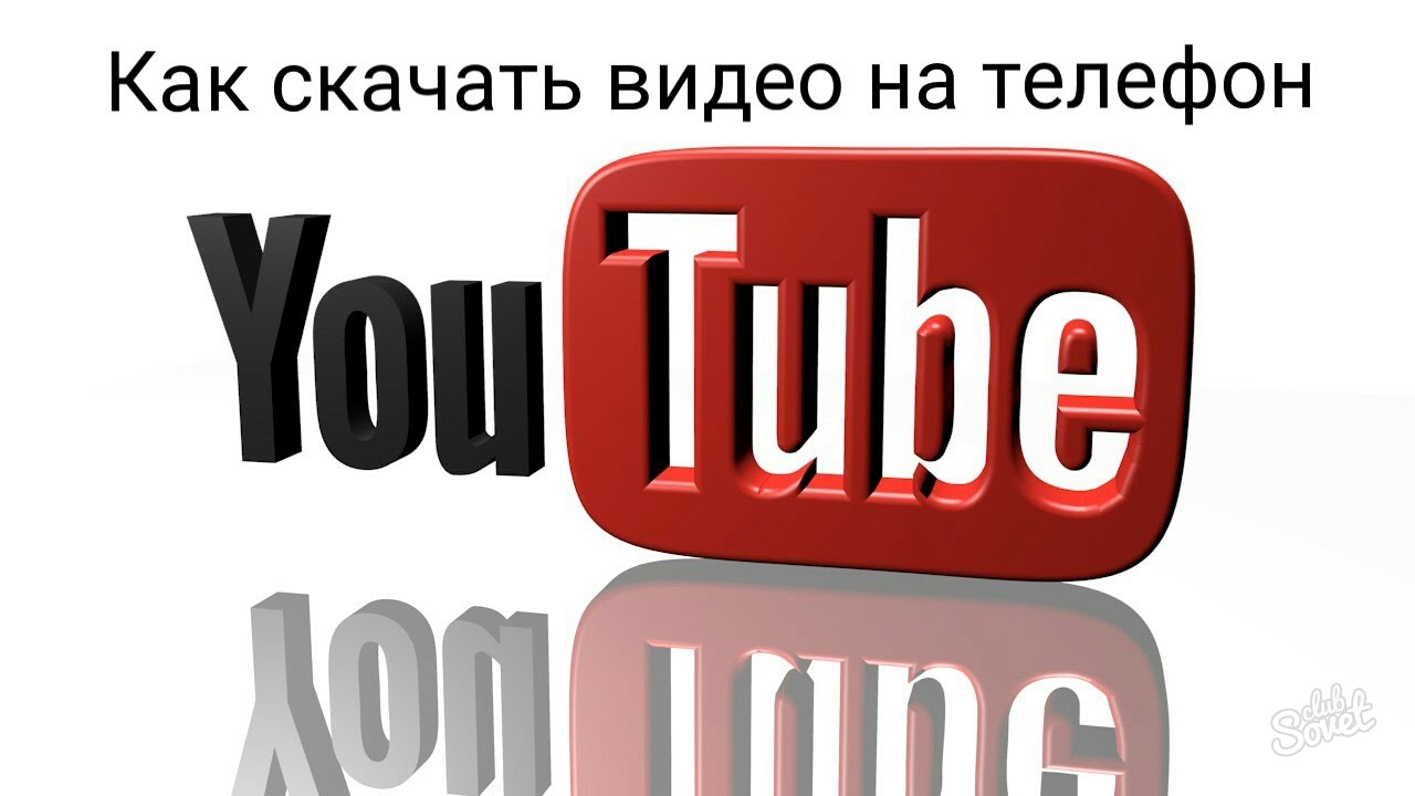 Как да изтеглите от YouTube видео за телефон