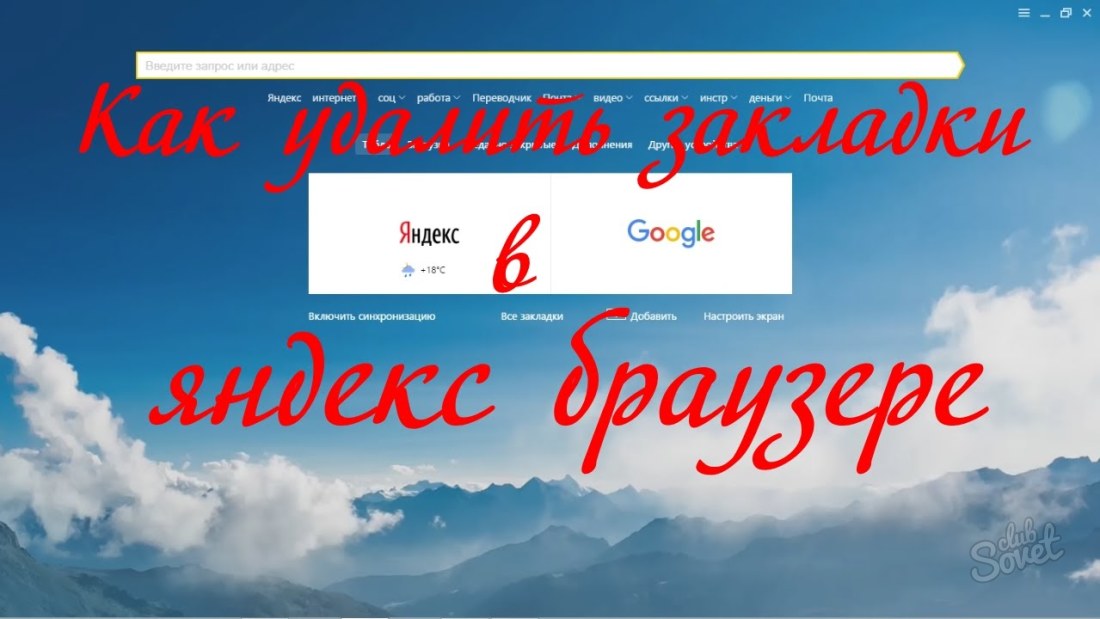 How to remove bookmarks in Yandex