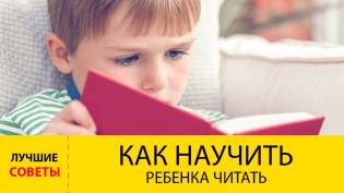 Kako naučiti otroka, ki se hitro prebere