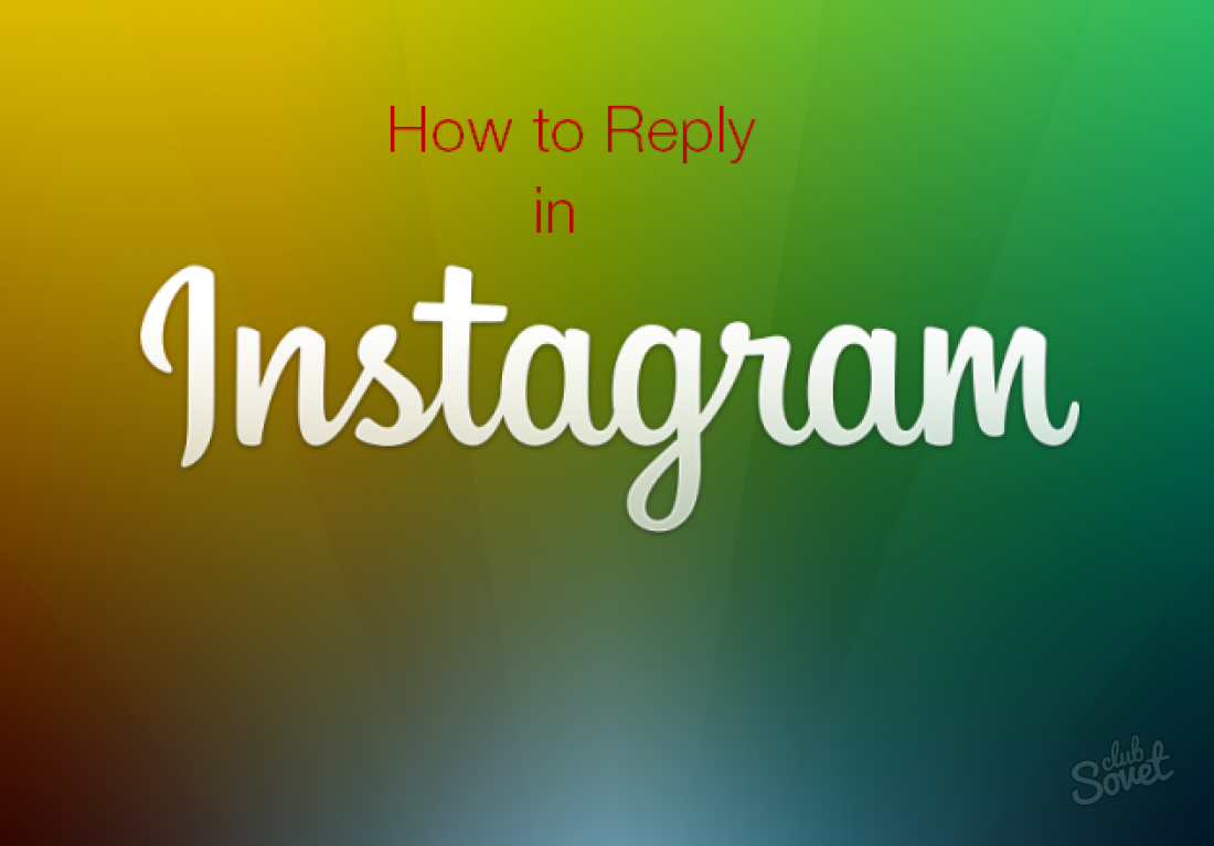 Как да отговорим на Instagram