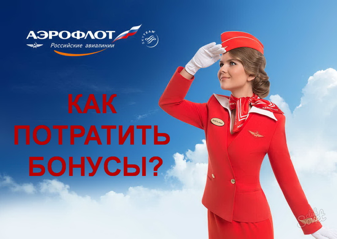 Cum să cheltuiți mile de Aeroflot