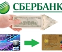 როგორ გადავიტანოთ ფული ბარათისგან Sberbank ბარათზე ინტერნეტით