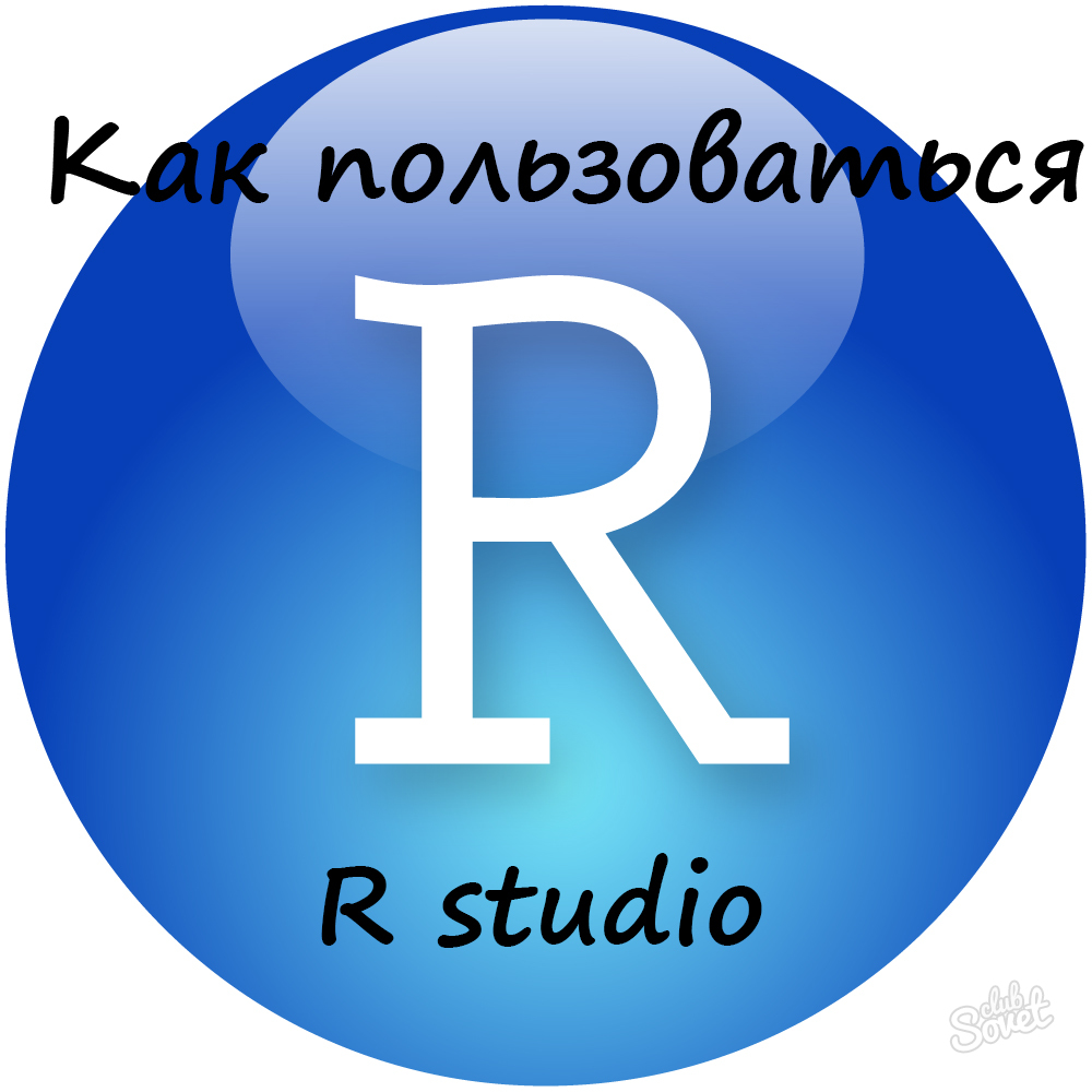 R Studio - qanday foydalanish kerak