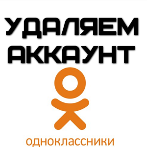 Фото как закрыть страницу в Одноклассниках