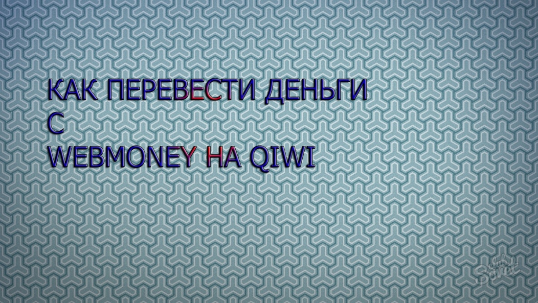 วิธีการโอนเงินจาก Qiwi ไปยัง WebMoney