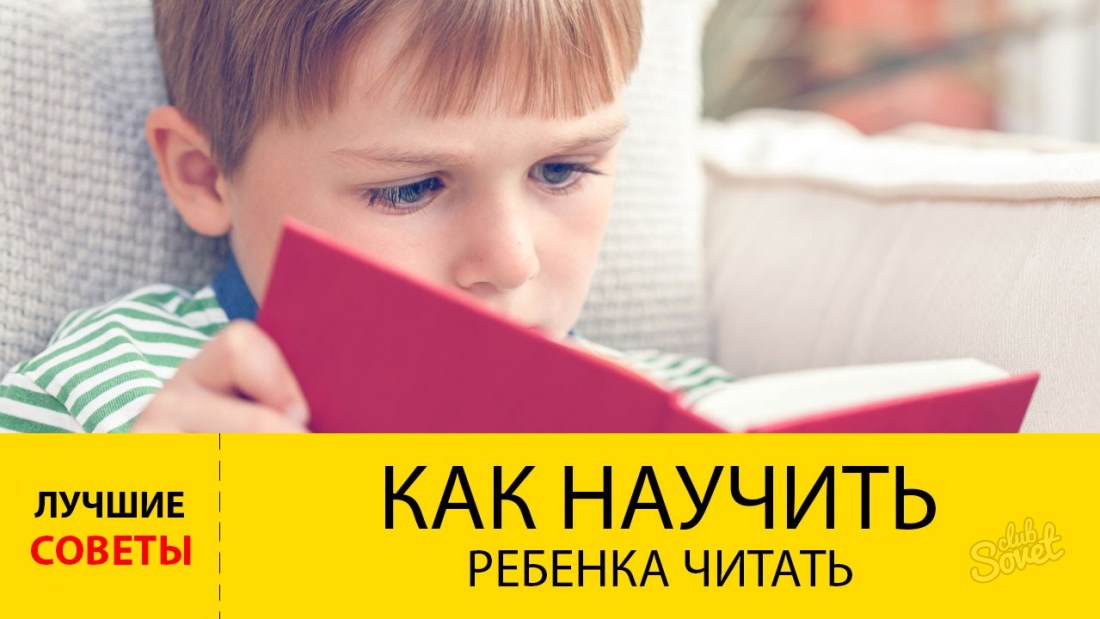 Как научить ребёнка быстро читать
