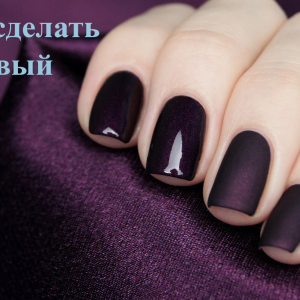 Photo how to make a lacquer matte