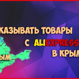 Запас Foto Как да поръчате с Alexpress в Крим