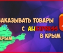 Hur man beställer med AliExpress på Krim