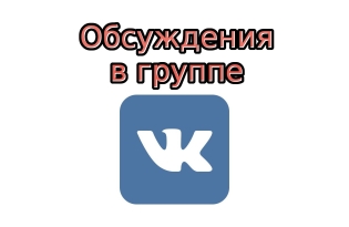 Як створити обговорення в групі Вконтакте
