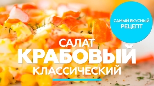 Salata cu bețișoarele crab și porumb - rețetă clasică