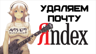 Yandex-da pochtani qanday o'chirish kerak