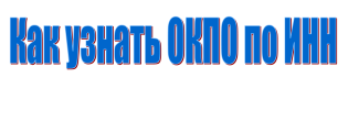چگونه برای پیدا کردن OKPO سازمان