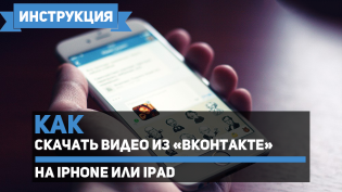 How to save video from VK on iPhone