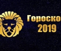 Horoszkóp 2019-re - Oroszlán