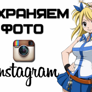 Снимка Как да запазите снимка от Instagram