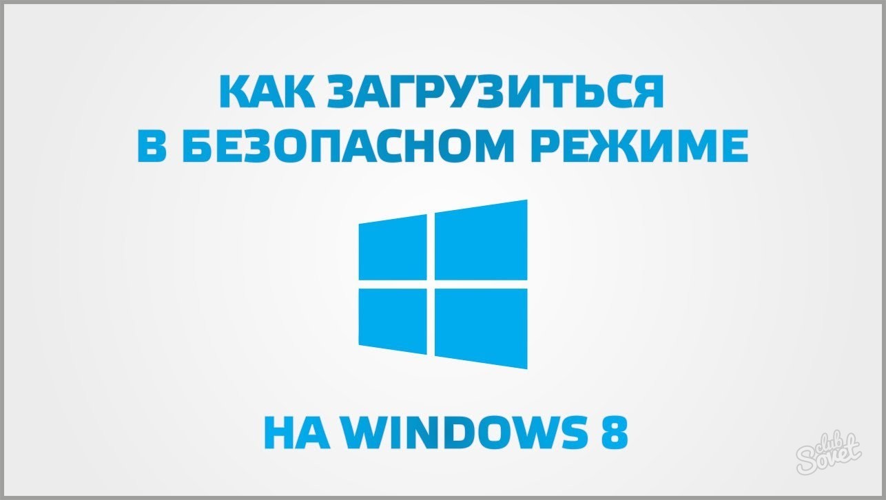 Как включить безопасный режим Windows 8?