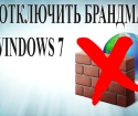 Як відключити файрвол Windows 7