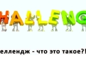 Какво е предизвикателство?