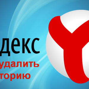 Как да премахнете историята на Yandex