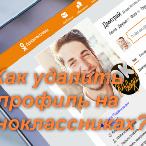 Фото как удалить профиль в Одноклассниках