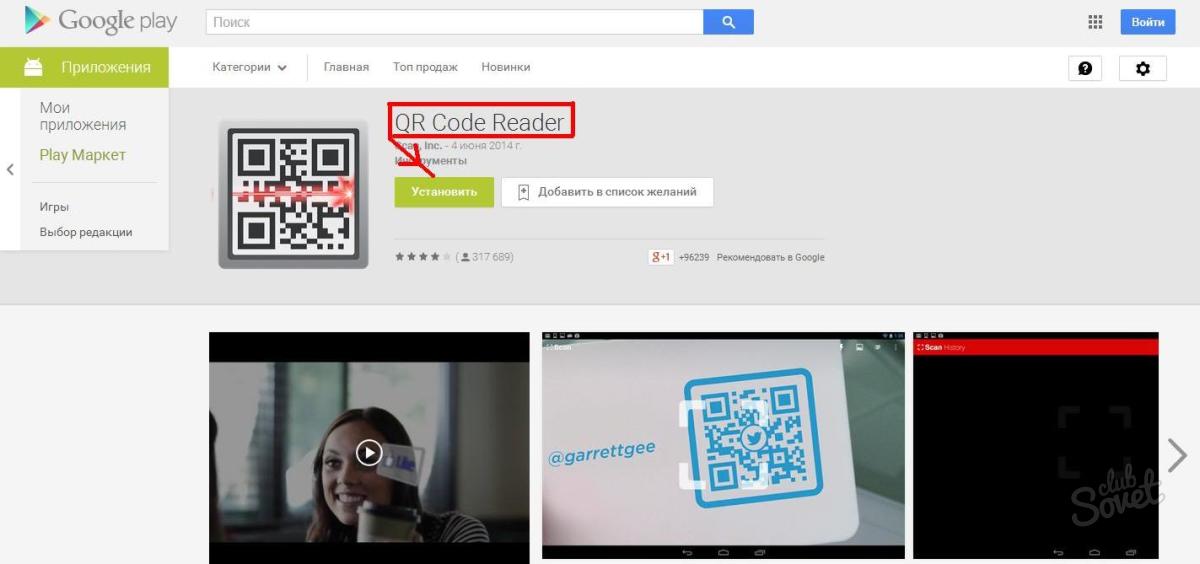 Как сканировать код сайт рахмат. QR код Google Play. Гугл плей QR сканер. QR код на приложение в Google Play. Сканируй код.