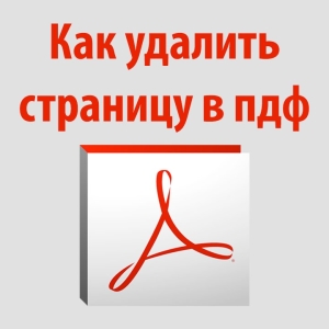 Как удалить страницу в PDF файле