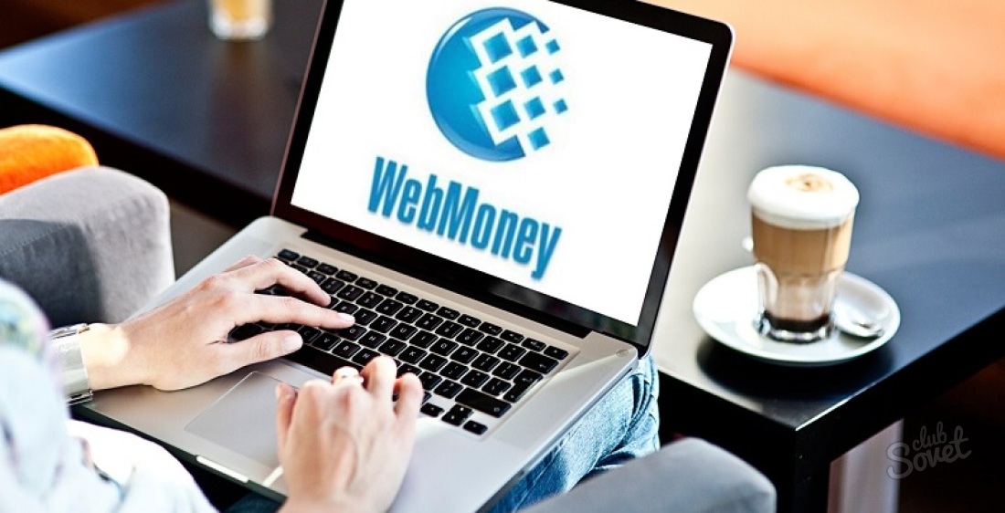 Как да преведете пари от WebMoney