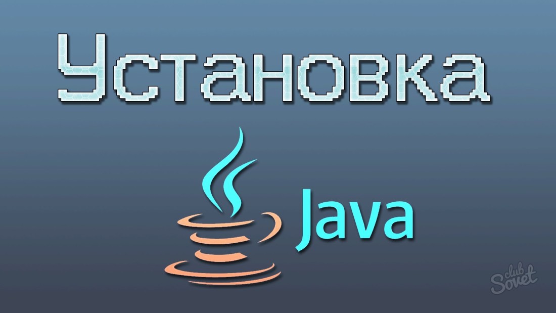 Как установить Java?