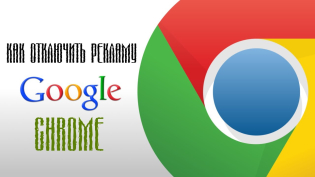 Google Chrome brauzerida reklamani qanday o'chirish kerak