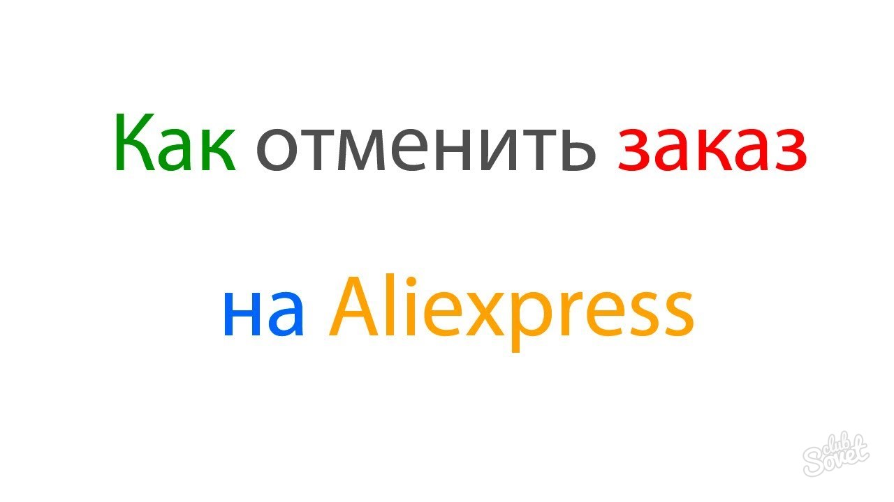 Как да отмените поръчка за AliExpress