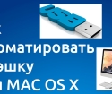 Como formatar flash drive no Mac