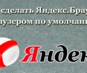 Come effettuare il browser Yandex per impostazione predefinita