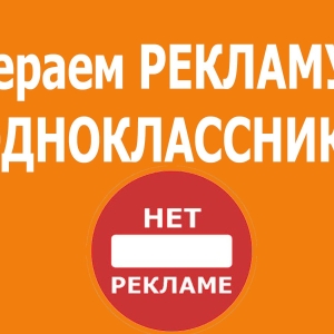 Фото як прибрати в Одноклассниках рекламу