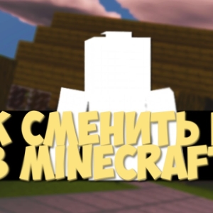 How to change a nickname in minecraft