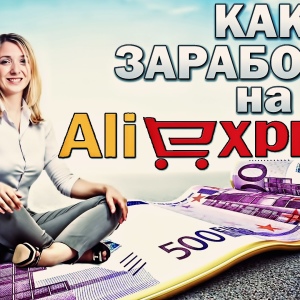 როგორ გამოვიმუშავოთ ფული AliExpress