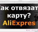 Как отвязать карту от Aliexpress