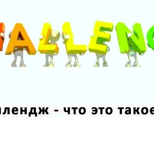 Какво е предизвикателство?
