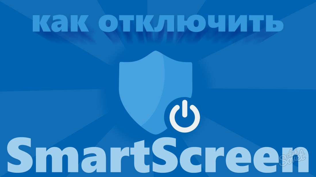 როგორ გამორთოთ Windows Smartscreen